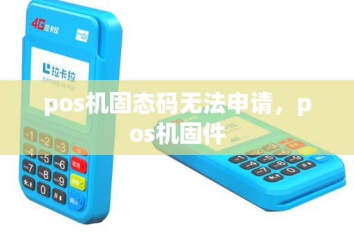 pos机固态码无法申请，pos机固件