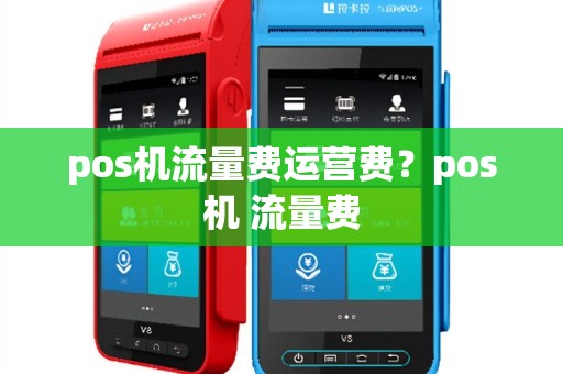 pos机流量费运营费？pos机 流量费