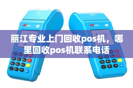 丽江专业上门回收pos机，哪里回收pos机联系电话