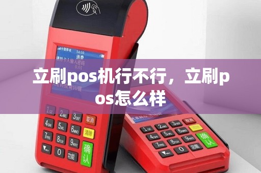 立刷pos机行不行，立刷pos怎么样