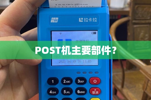 POST机主要部件？