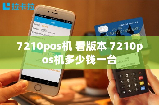 7210pos机 看版本 7210pos机多少钱一台