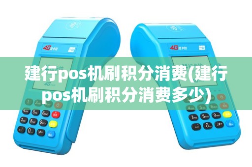建行pos机刷积分消费(建行pos机刷积分消费多少)
