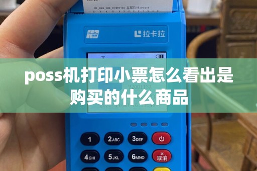 poss机打印小票怎么看出是购买的什么商品