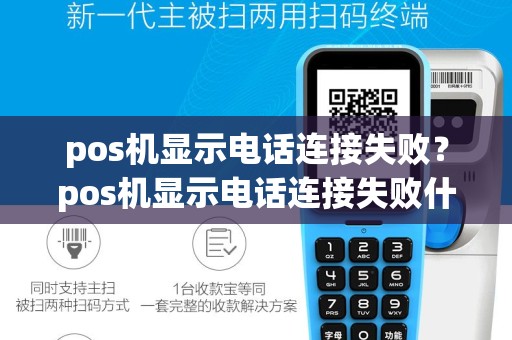 pos机显示电话连接失败？pos机显示电话连接失败什么意思