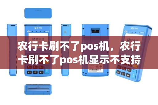 农行卡刷不了pos机，农行卡刷不了pos机显示不支持本次消费