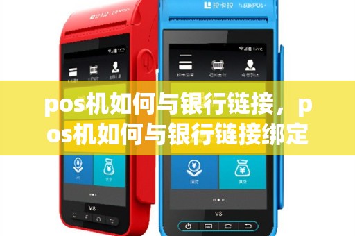 pos机如何与银行链接，pos机如何与银行链接绑定