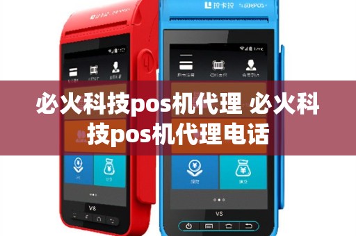 必火科技pos机代理 必火科技pos机代理电话