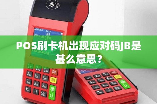 POS刷卡机出现应对码JB是甚么意思？