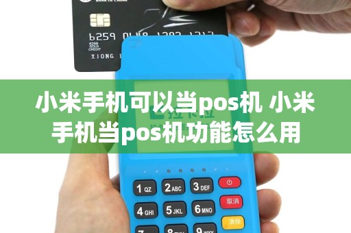 小米手机可以当pos机 小米手机当pos机功能怎么用