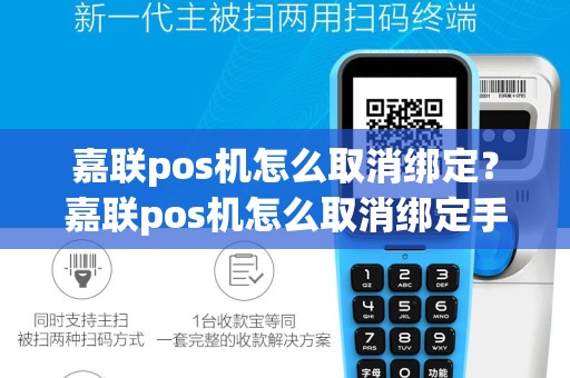 嘉联pos机怎么取消绑定？嘉联pos机怎么取消绑定手机号