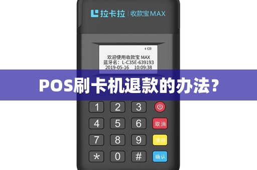 POS刷卡机退款的办法？