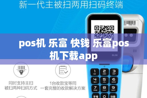 pos机 乐富 快钱 乐富pos机下载app
