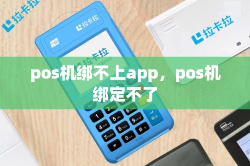 pos机绑不上app，pos机绑定不了