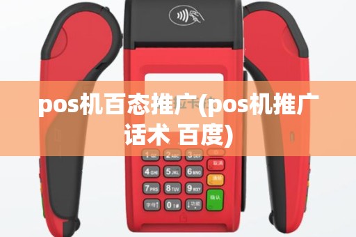 pos机百态推广(pos机推广话术 百度)