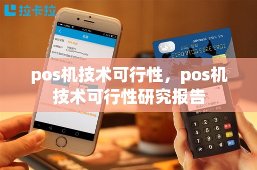 pos机技术可行性，pos机技术可行性研究报告
