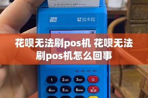 花呗无法刷pos机 花呗无法刷pos机怎么回事