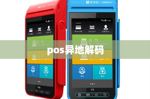 pos异地解码