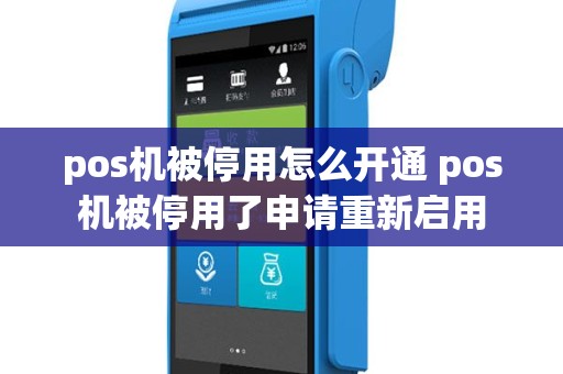 pos机被停用怎么开通 pos机被停用了申请重新启用