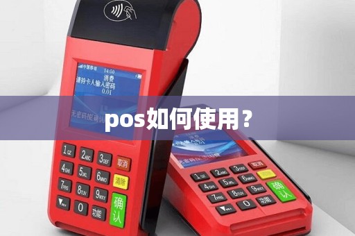 pos如何使用？