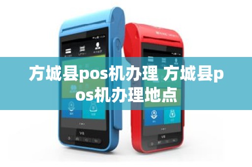 方城县pos机办理 方城县pos机办理地点