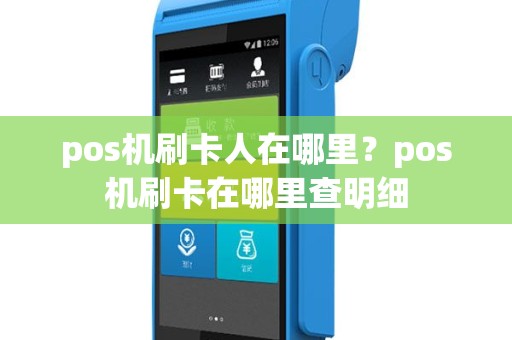 pos机刷卡人在哪里？pos机刷卡在哪里查明细