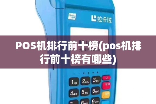 POS机排行前十榜(pos机排行前十榜有哪些)