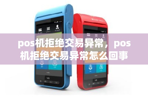 pos机拒绝交易异常，pos机拒绝交易异常怎么回事