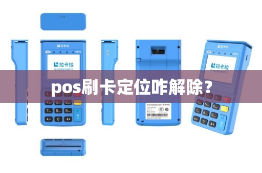 pos刷卡定位咋解除？