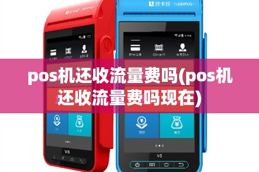 pos机还收流量费吗(pos机还收流量费吗现在)