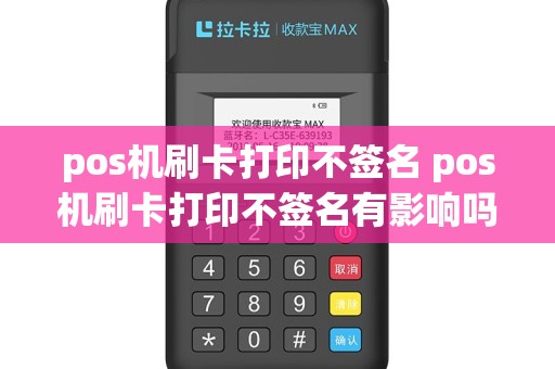 pos机刷卡打印不签名 pos机刷卡打印不签名有影响吗