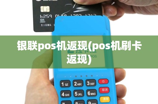 银联pos机返现(pos机刷卡返现)