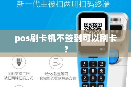 pos刷卡机不签到可以刷卡？