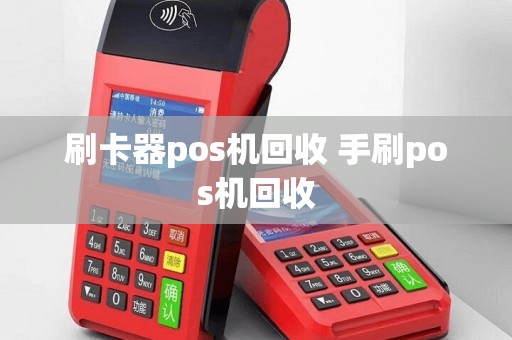 刷卡器pos机回收 手刷pos机回收