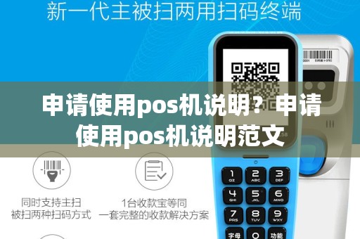 申请使用pos机说明？申请使用pos机说明范文