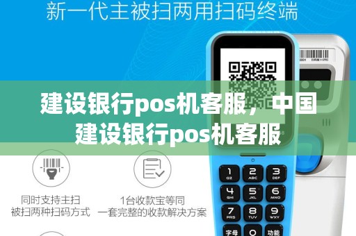 建设银行pos机客服，中国建设银行pos机客服