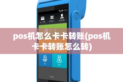 pos机怎么卡卡转账(pos机卡卡转账怎么转)