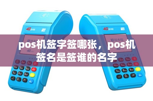 pos机签字签哪张，pos机签名是签谁的名字