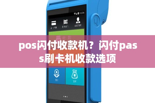 pos闪付收款机？闪付pass刷卡机收款选项