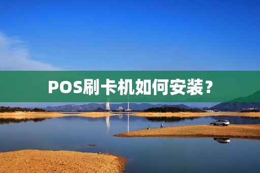 POS刷卡机如何安装？