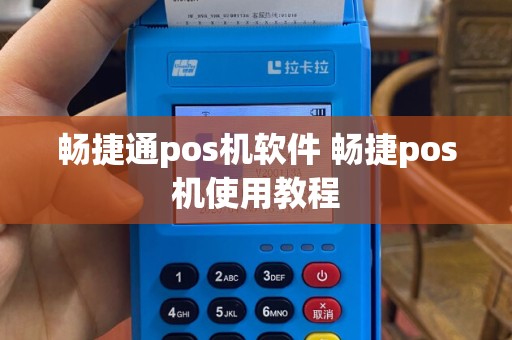 畅捷通pos机软件 畅捷pos机使用教程