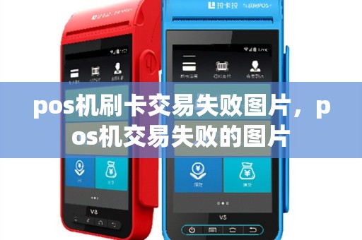pos机刷卡交易失败图片，pos机交易失败的图片