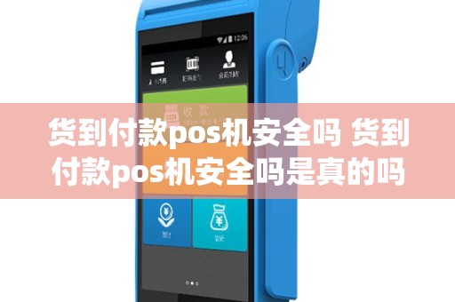 货到付款pos机安全吗 货到付款pos机安全吗是真的吗