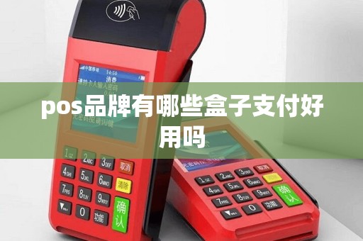 pos品牌有哪些盒子支付好用吗