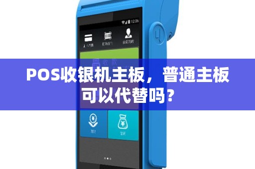 POS收银机主板，普通主板可以代替吗？