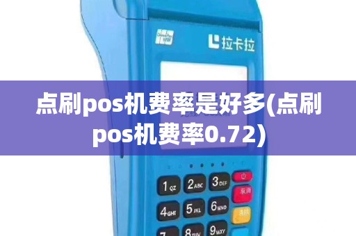 点刷pos机费率是好多(点刷pos机费率0.72)