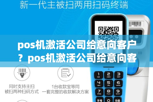 pos机激活公司给意向客户？pos机激活公司给意向客户发短信