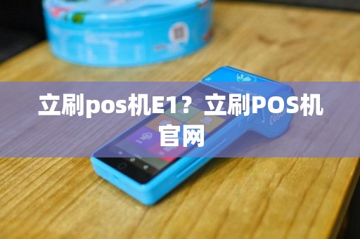 立刷pos机E1？立刷POS机官网