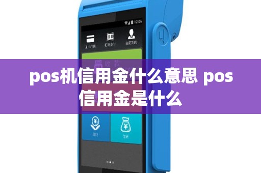 pos机信用金什么意思 pos信用金是什么