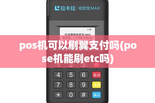 pos机可以刷翼支付吗(pose机能刷etc吗)
